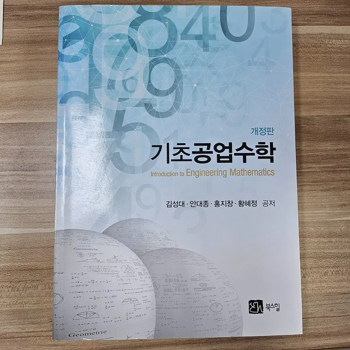 기초공업수학 개정판