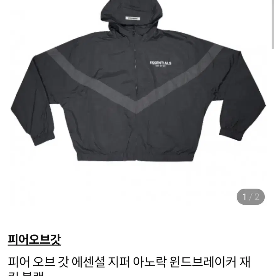 피어오브갓 에센셜 바람막이