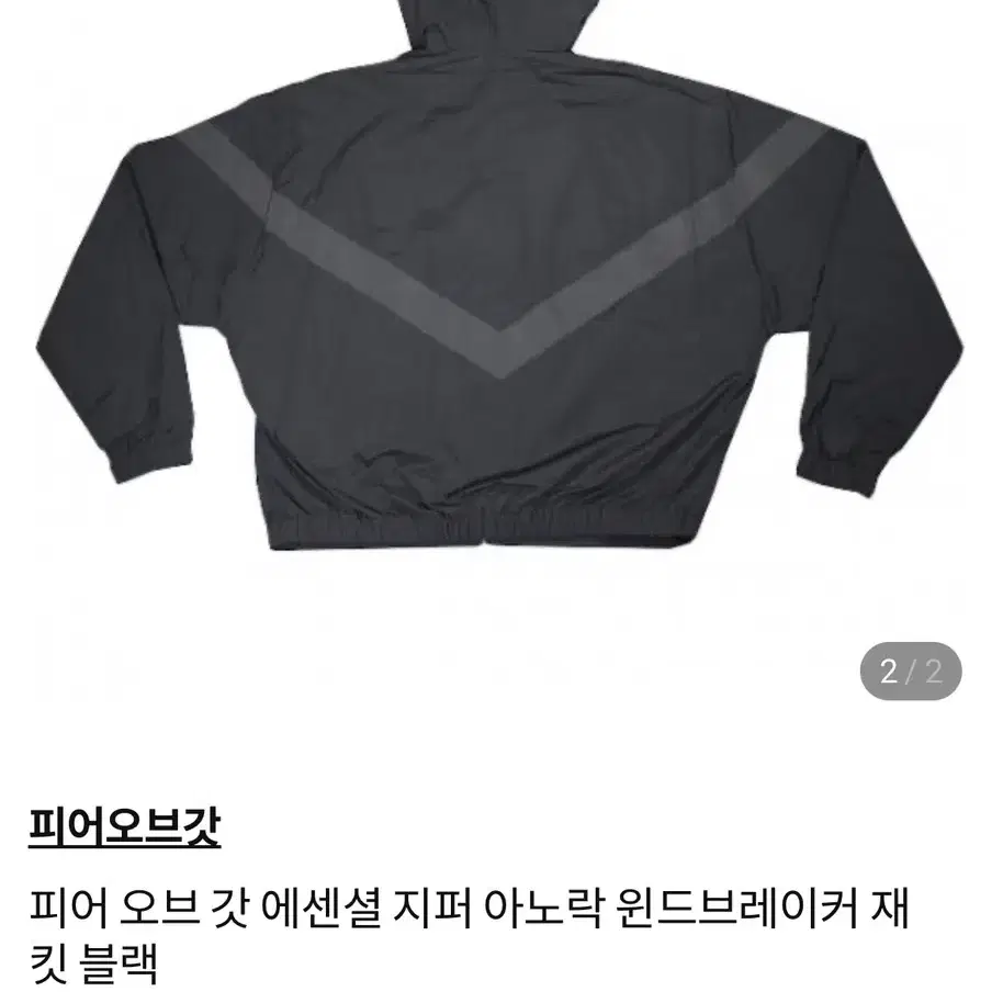 피어오브갓 에센셜 바람막이