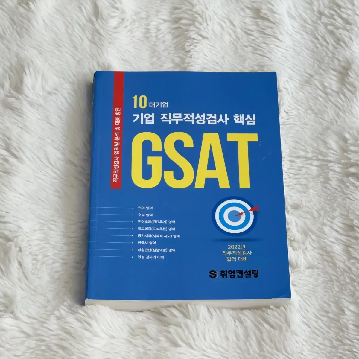 (새상품) GSAT 문제집 (원가 28,500원)