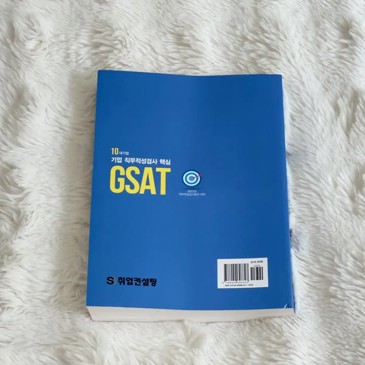 (새상품) GSAT 문제집 (원가 28,500원)