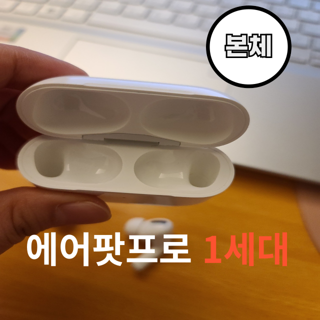 *안심상점* 에어팟프로1 세대 본체 판매합니다.