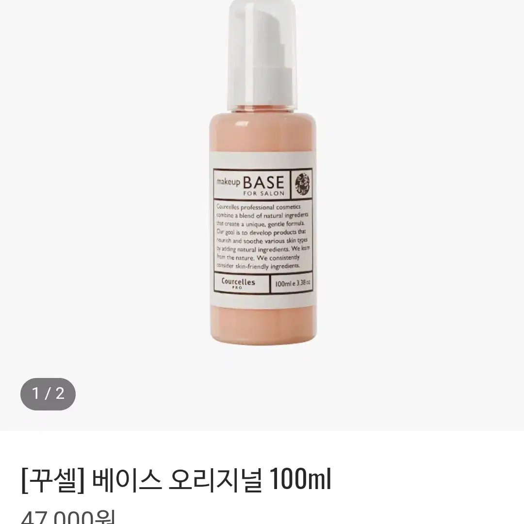 새제품> 꾸셀 라베이스 100ml