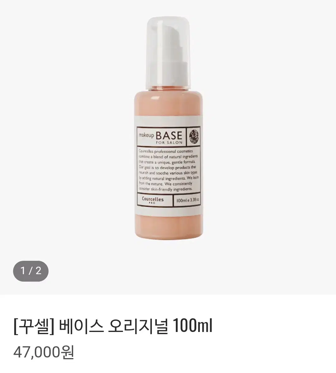 새제품> 꾸셀 라베이스 100ml