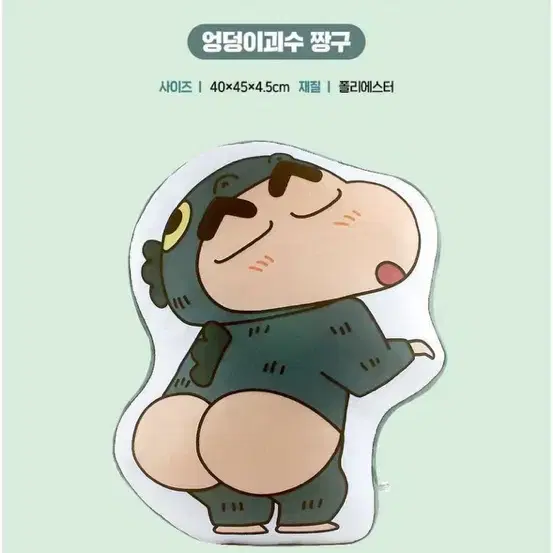 엉덩이괴수 짱구 쿠션