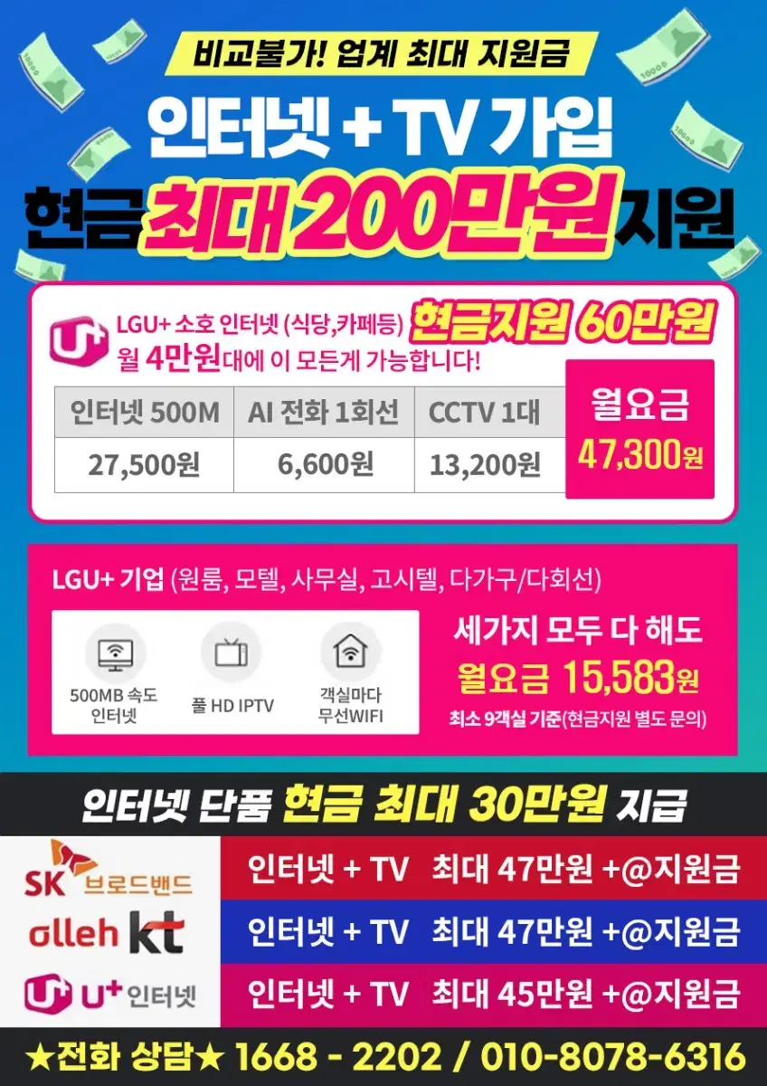 인터넷 + TV 최대 200만원 지원