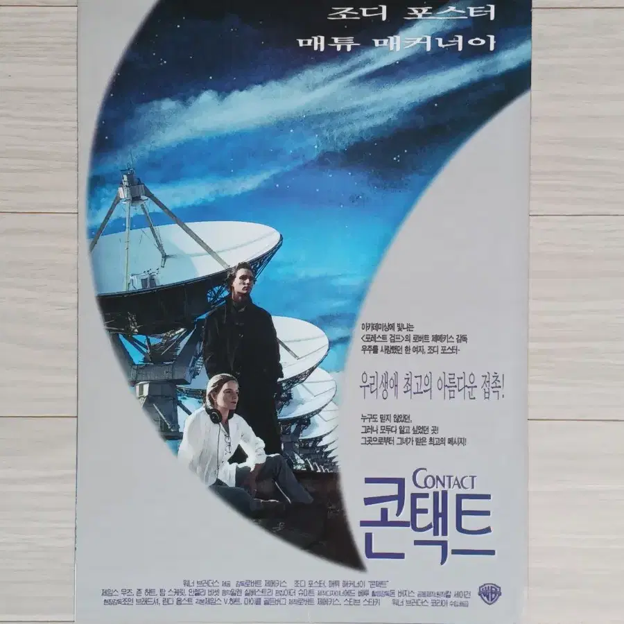 조디포스터 매튜매커너이 콘택트(1997년)전단지(2단)