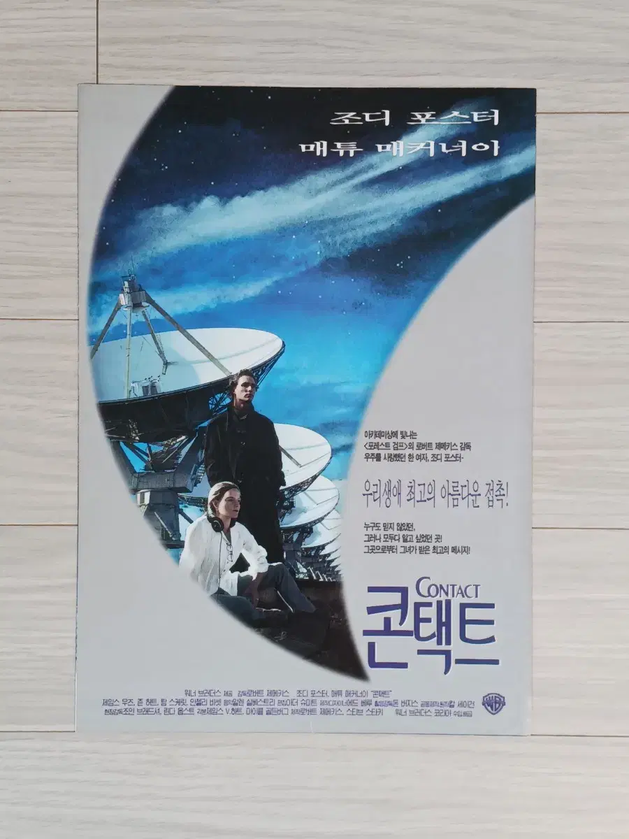 조디포스터 매튜매커너이 콘택트(1997년)전단지(2단)