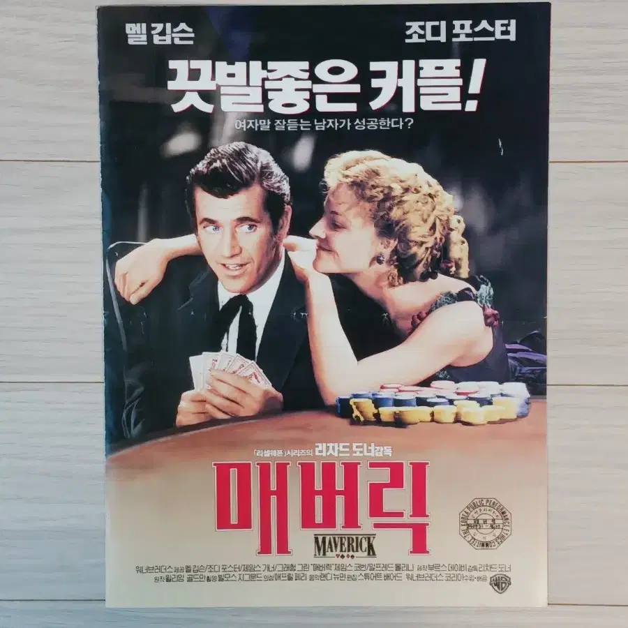 맬깁슨 조디포스터 매버릭(1994년)전단지(2단)