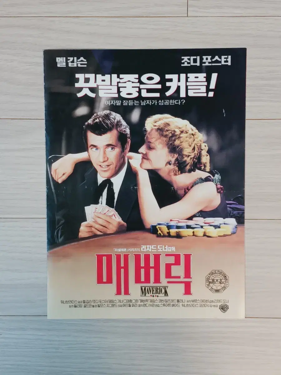 맬깁슨 조디포스터 매버릭(1994년)전단지(2단)