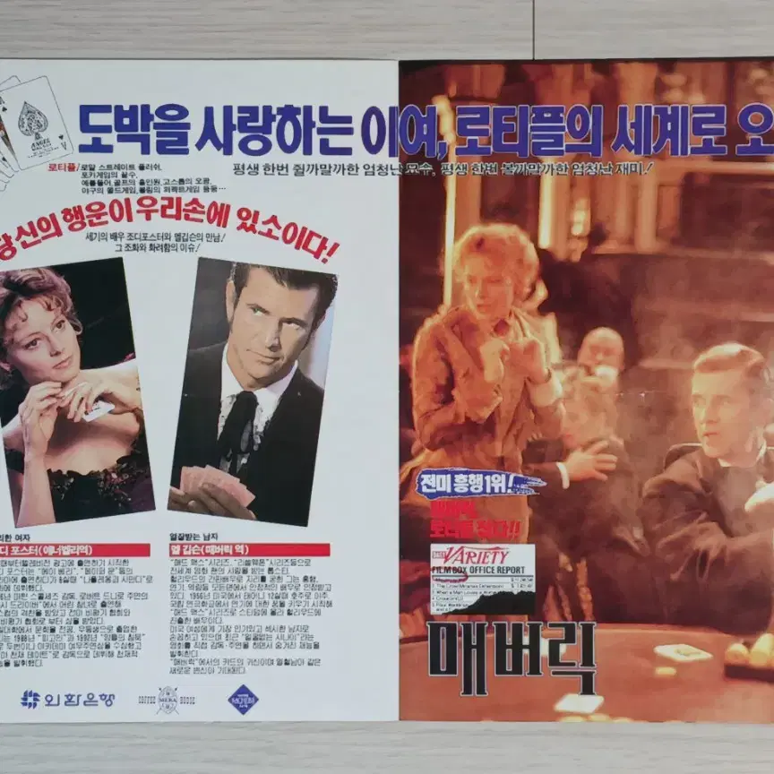 맬깁슨 조디포스터 매버릭(1994년)전단지(2단)