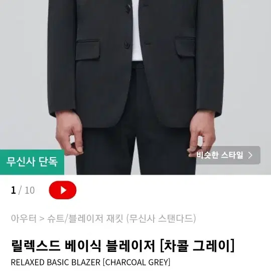 무신사 릴렉스드 베이식 블레이저 [차콜 그레이]  XL 새상품