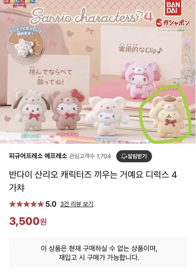 산리오 폼폼푸린, 시나모롤 라떼쿠마 클립 가챠