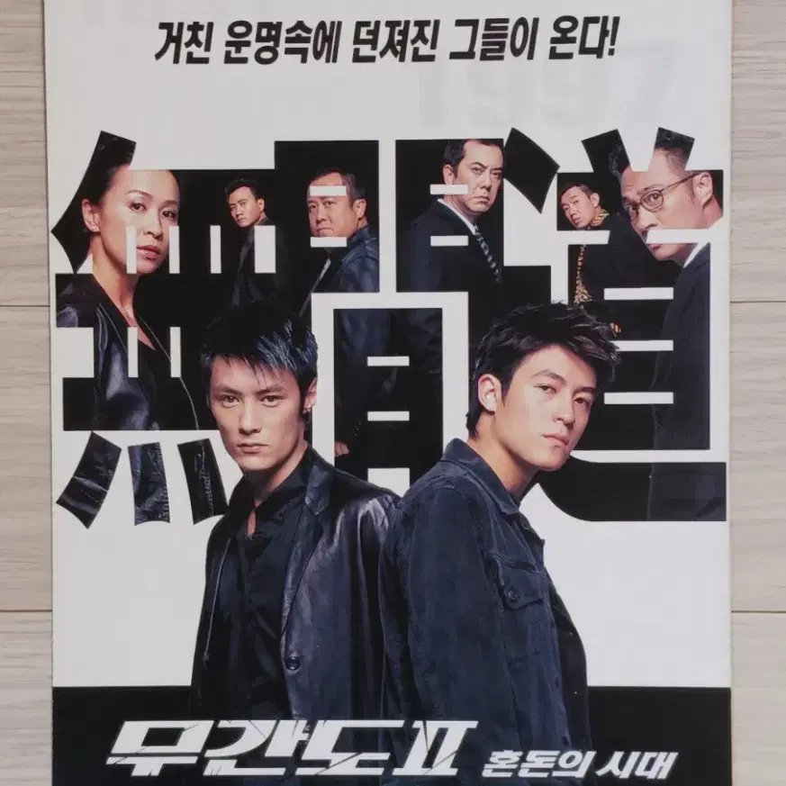 진관희 황추생 무간도2:혼돈의시대(2003년)전단지(2단)