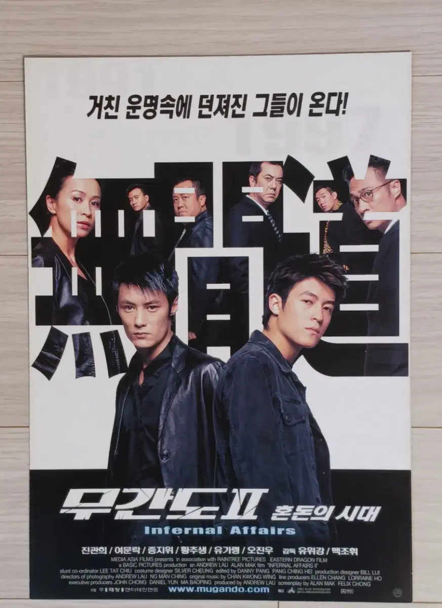 진관희 황추생 무간도2:혼돈의시대(2003년)전단지(2단)