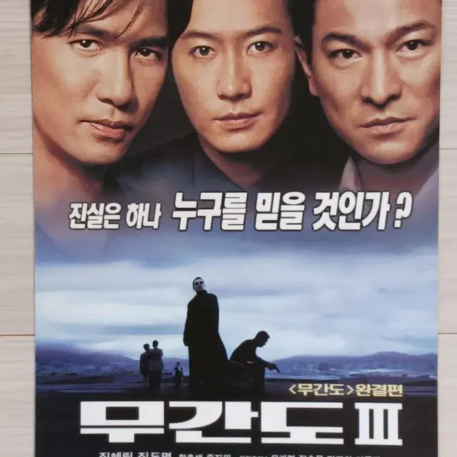 유덕화 여명 양조위 무간도3(2004년)전단지