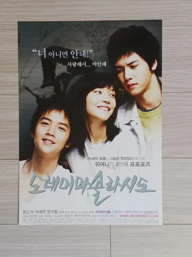 장근석 차예련 도레미파솔라시도(2008년)전단지