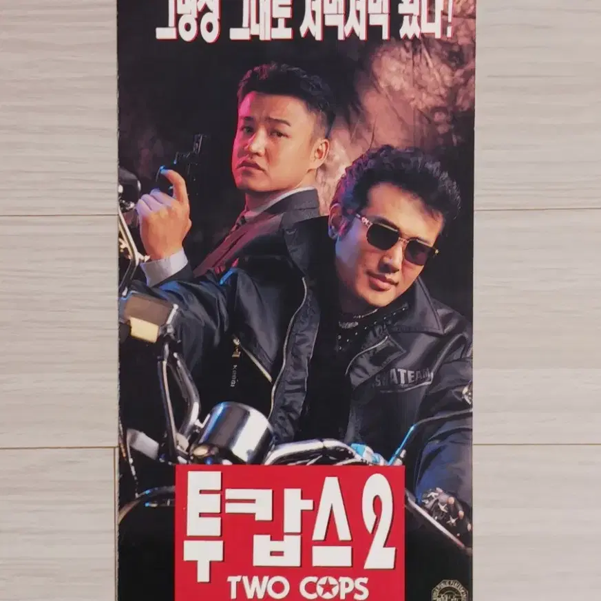 박중훈 김보성 투캅스2(1996년)전단지(3단)