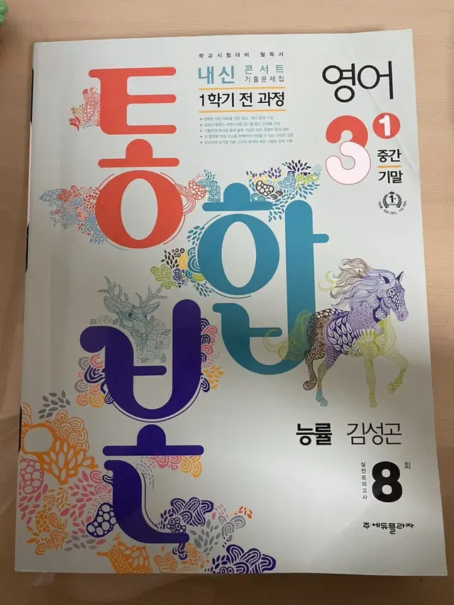 영어 능률 김성곤 내신콘서트 3-1 통합본