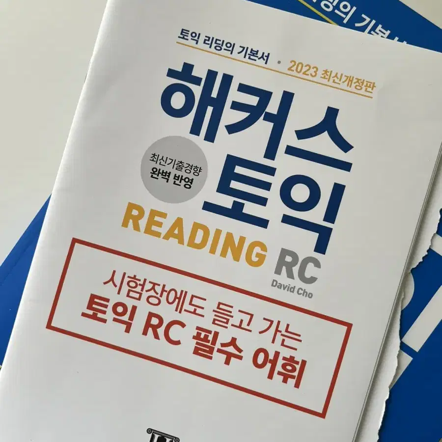 해커스 토익 2023 개정판+해설집 판매합니다.