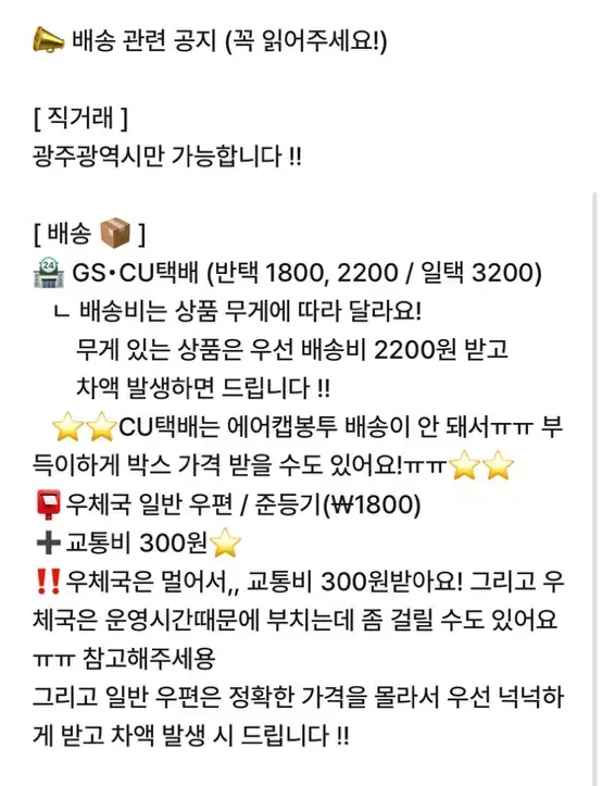 ** 배송 관련 공지 (꼭 읽어주세요)