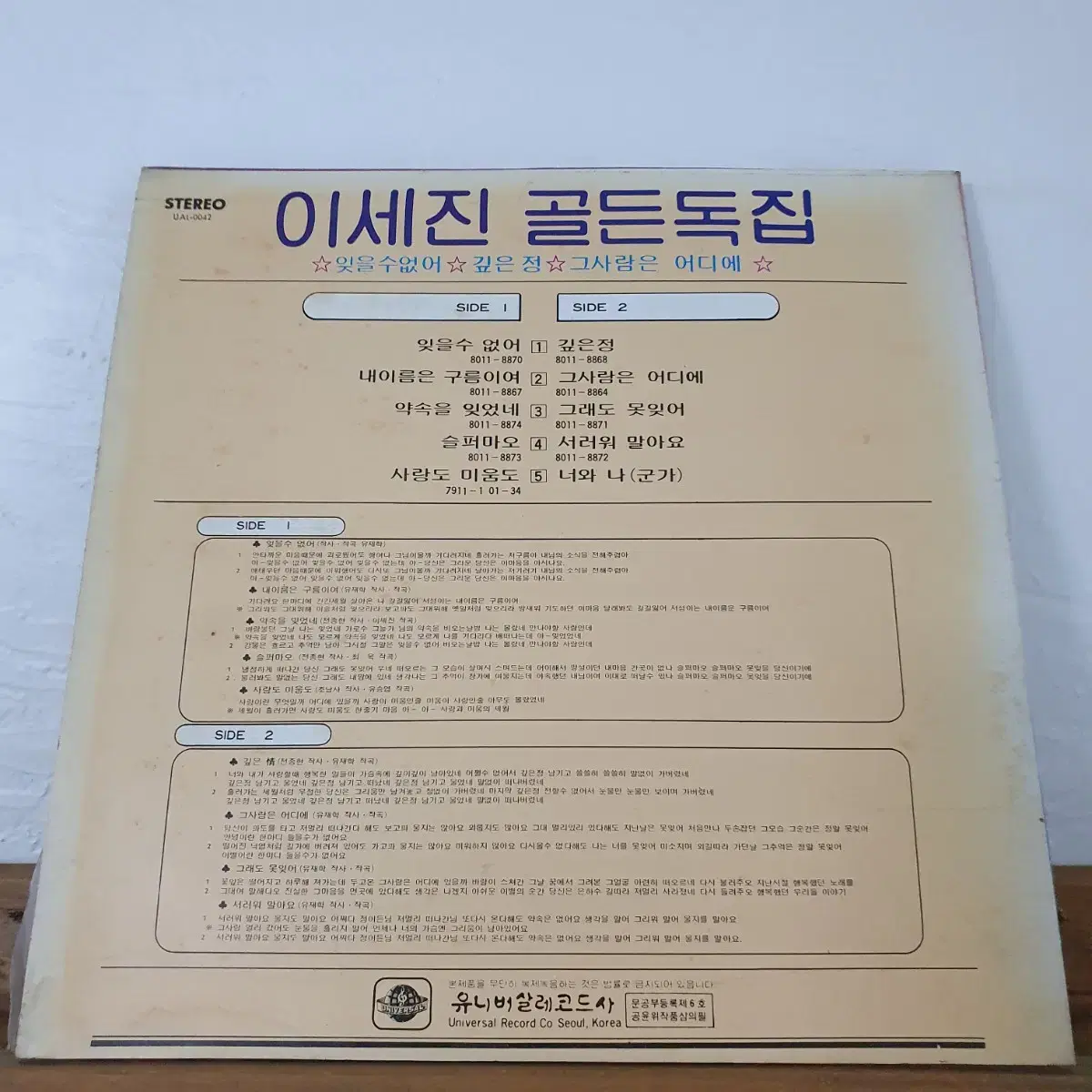 이세진골든독집 LP  1980   잊을수없어   깊은정  그사람은어디에