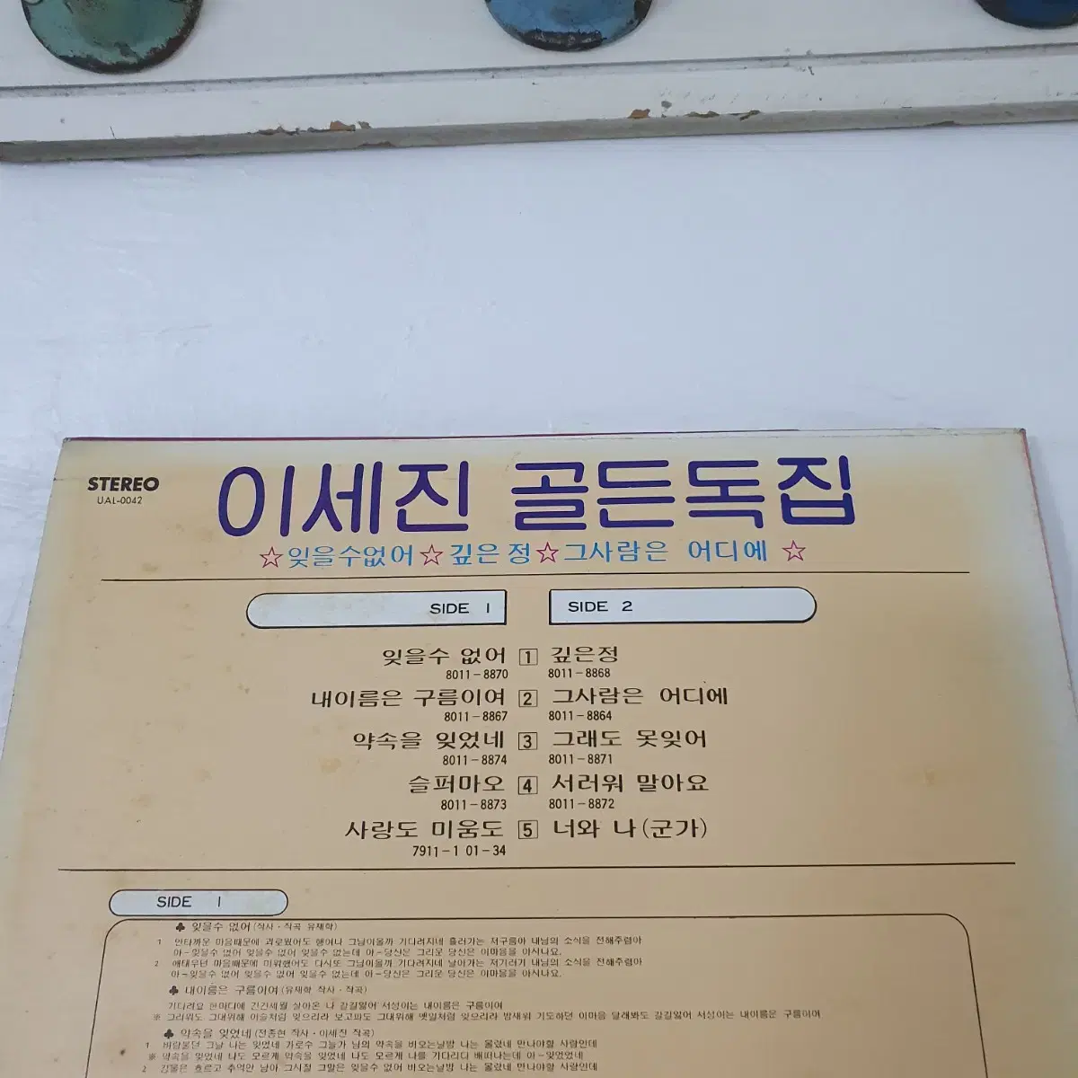 이세진골든독집 LP  1980   잊을수없어   깊은정  그사람은어디에