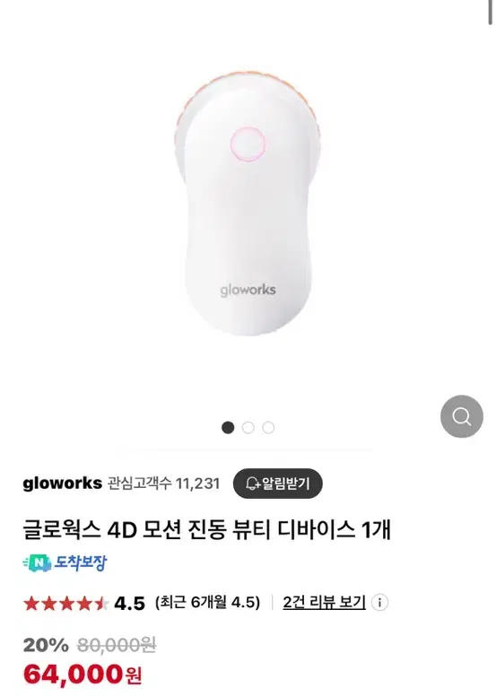 글로웍스 4D 모션진동뷰티 디바이스