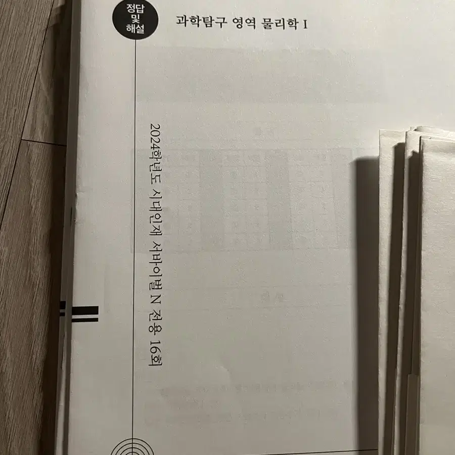 2024학년도 시대인재&현정훈 물리학1 모의고사 일괄판매 합니다