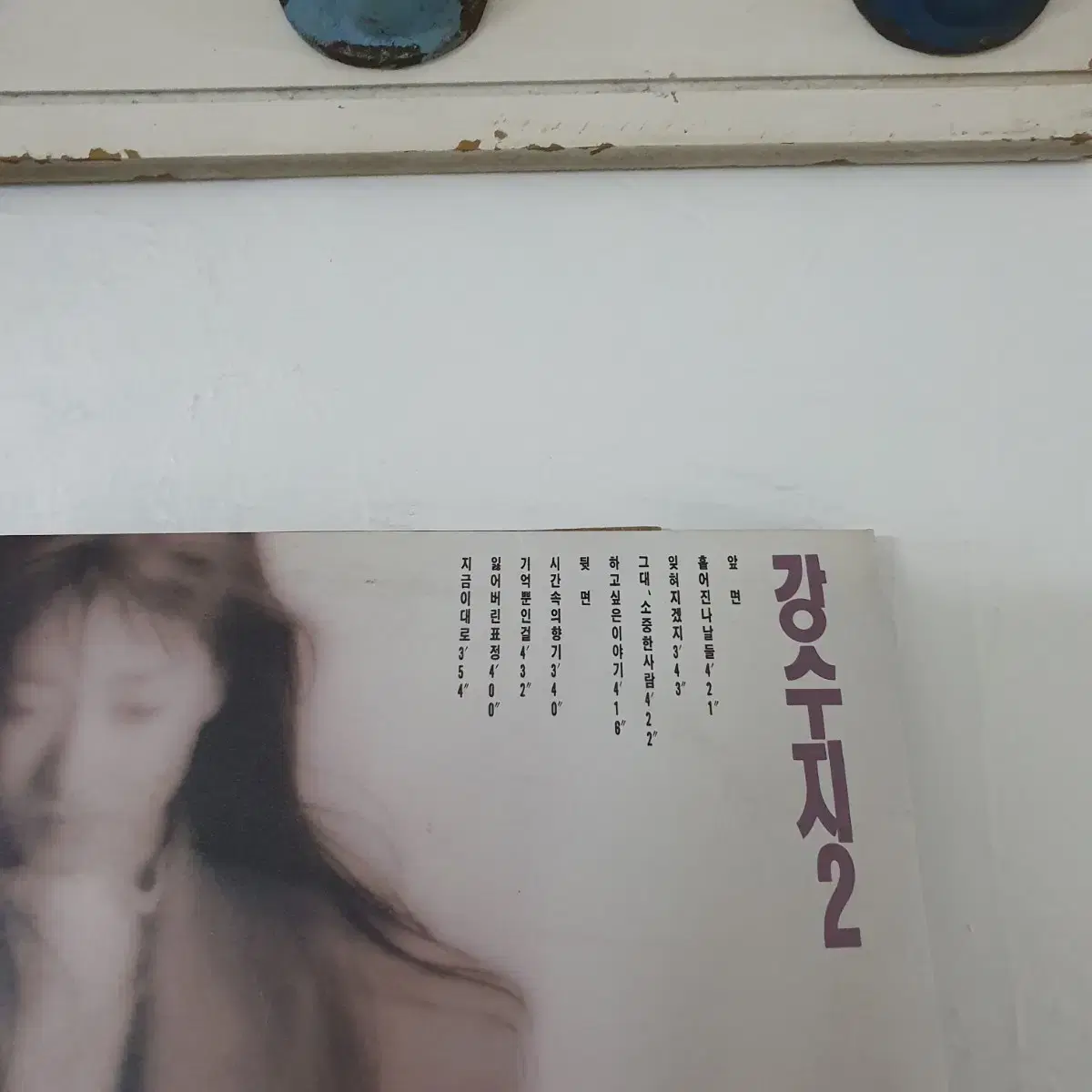 강수지2집 LP  1991   흩어진나날들   시간속의향기