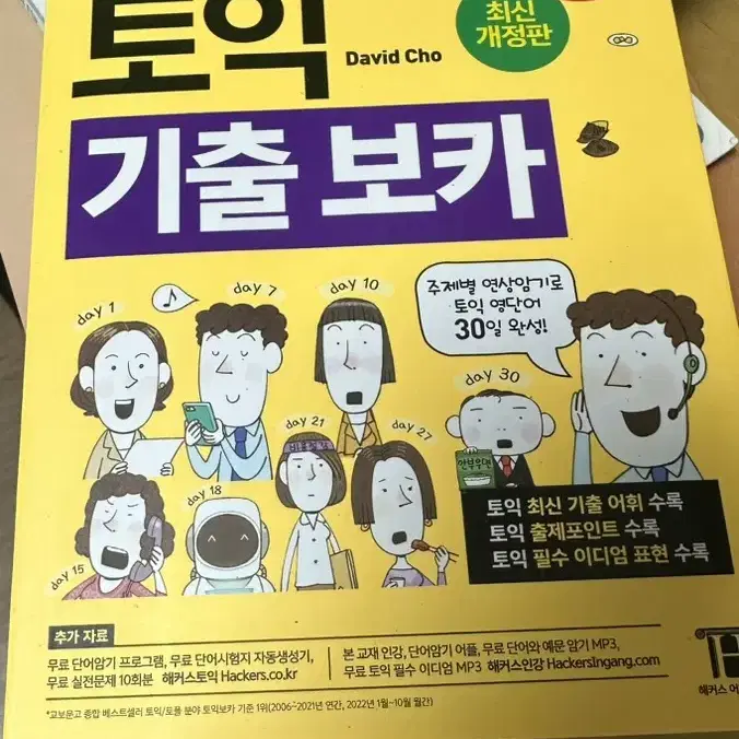 해커스 기출 보카