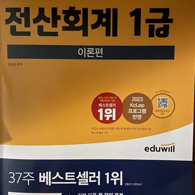 전산회계 1급 에듀윌 이론 실무