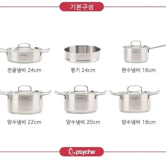 무료배송 프시케 바인 스텐냄비 6종 (11pcs) SK-05 신혼 집들이