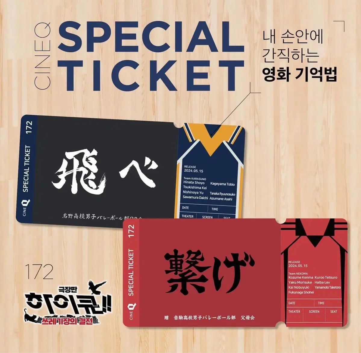 Sold unsealed) haikyuu CineQ pre-order benefit Special Ticket Set