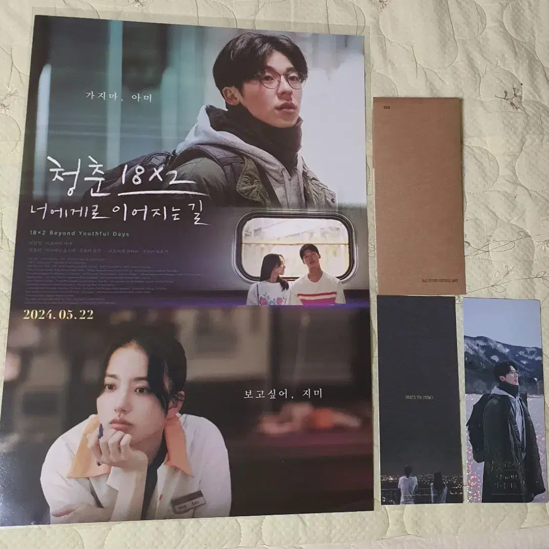 청춘 18X2 네에게로 이어지는길 포스터 TTT 일괄 cgv