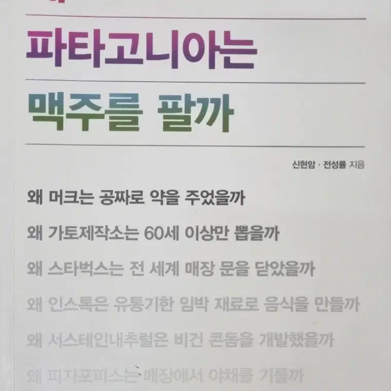 책 왜 파타고니아는  맥주를 팔까