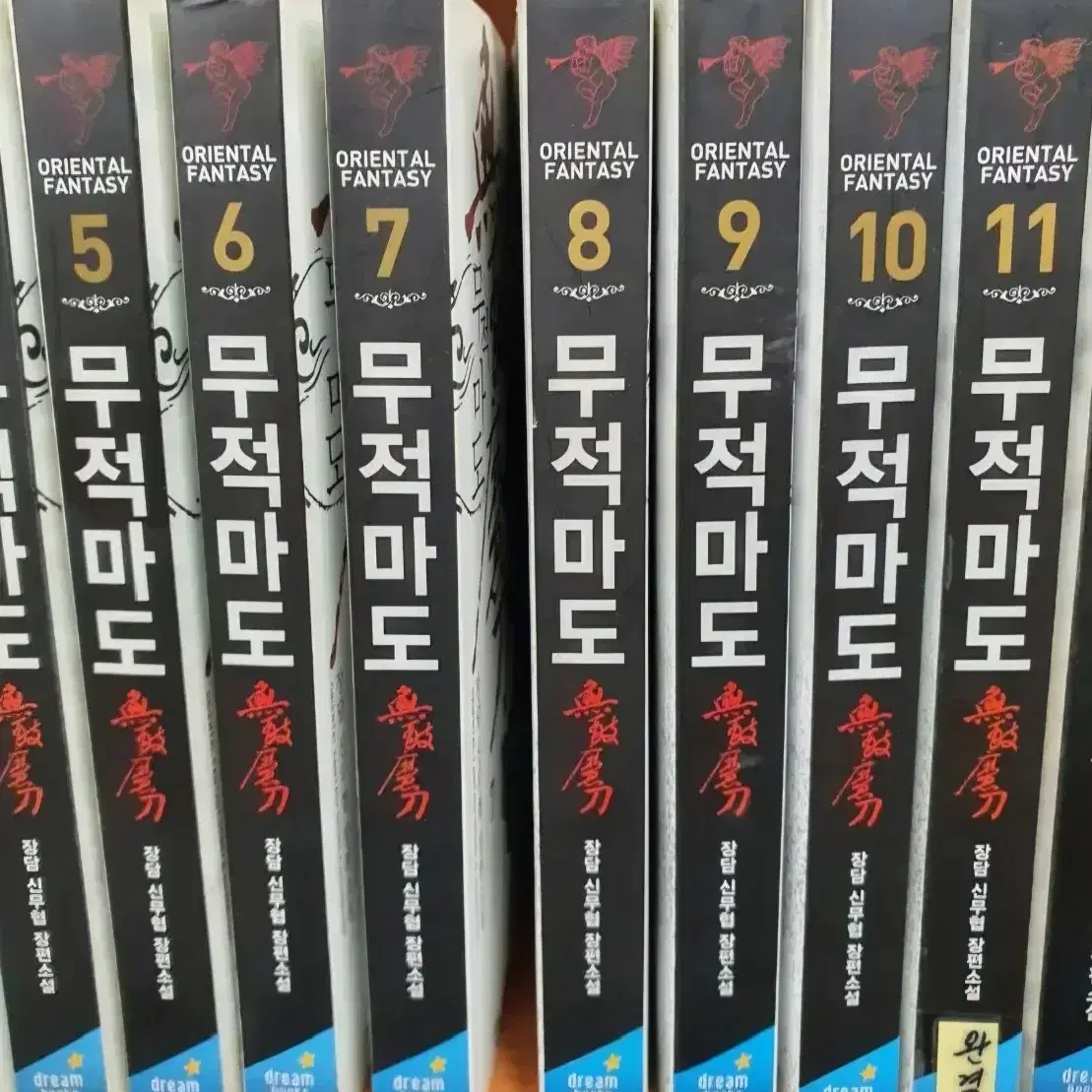 무적마도1-11완