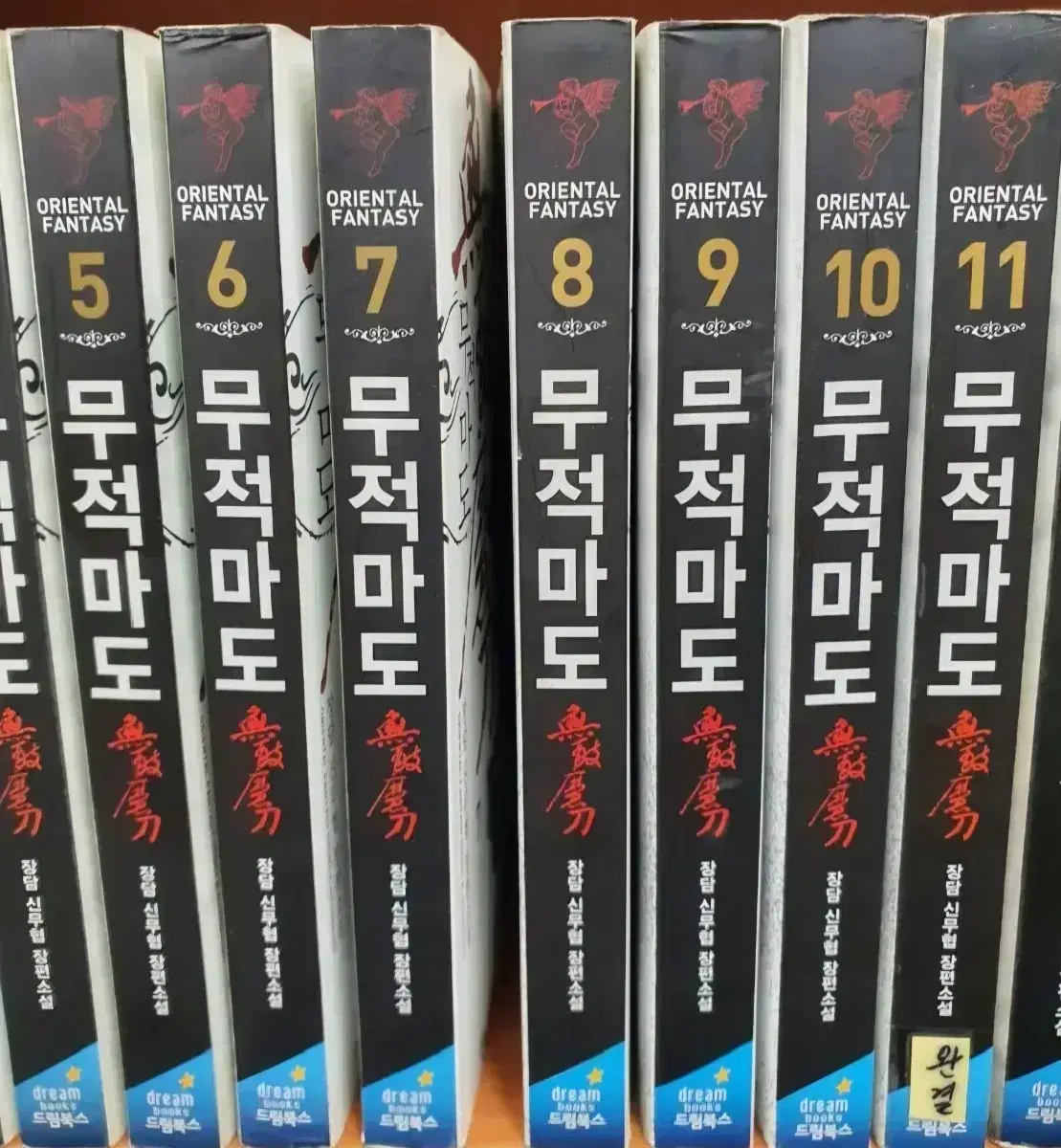 무적마도1-11완