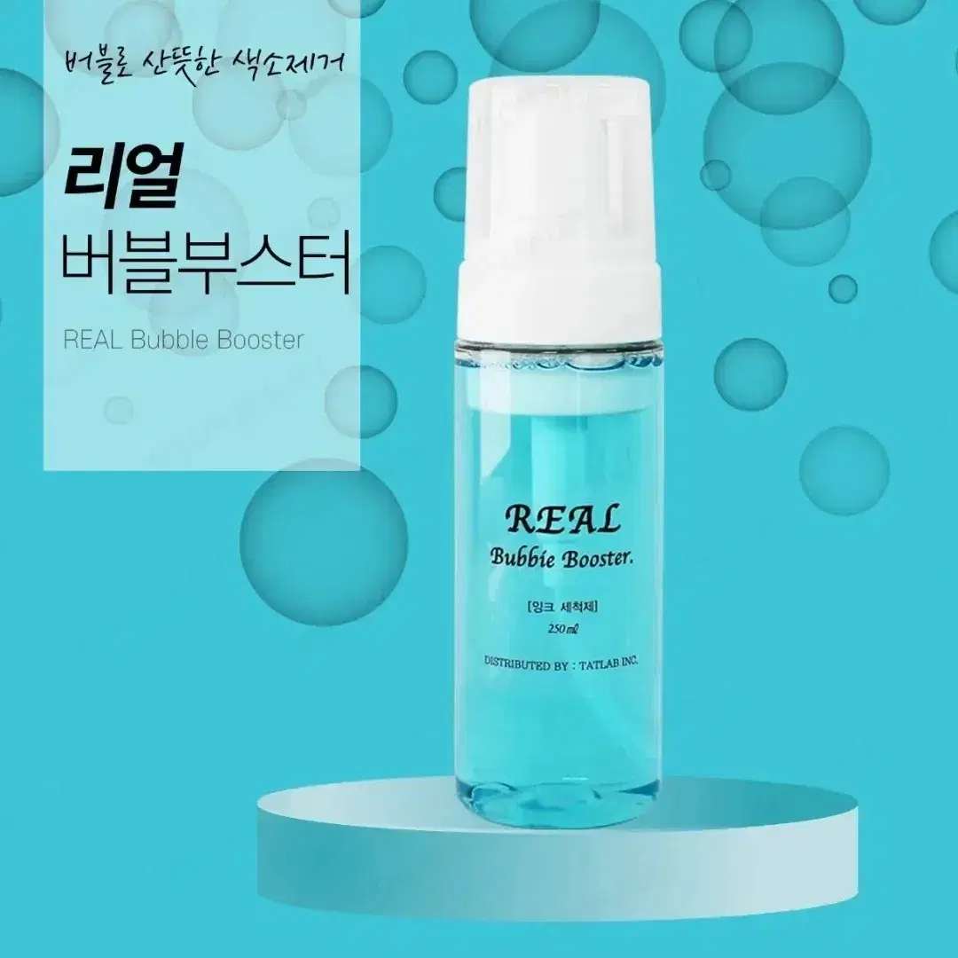 리얼 버블 부스터 색소 제거제 반영구 후처리제 펌핑타입 250ml 대용량