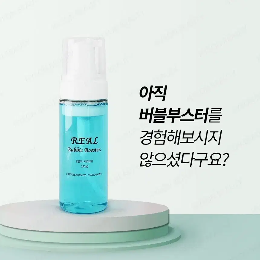 리얼 버블 부스터 색소 제거제 반영구 후처리제 펌핑타입 250ml 대용량