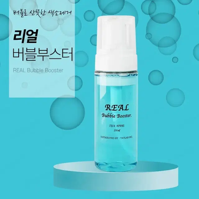 리얼 버블 부스터 색소 제거제 반영구 후처리제 펌핑타입 250ml 대용량