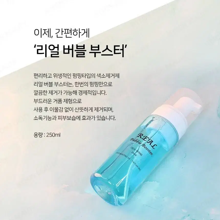 리얼 버블 부스터 색소 제거제 반영구 후처리제 펌핑타입 250ml 대용량