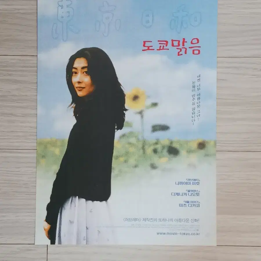 나꺄야마미호 다케나카나오토 도쿄맑음(2001년)전단지