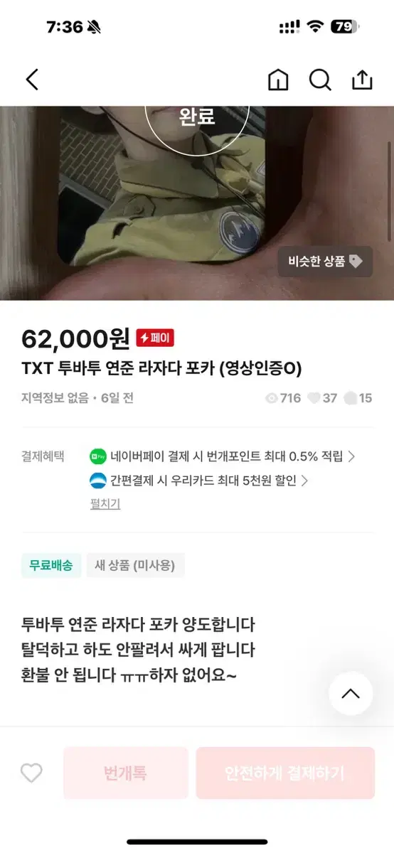 TXT 투바투 연준 라자다 포카 사기꾼 SCAMMER