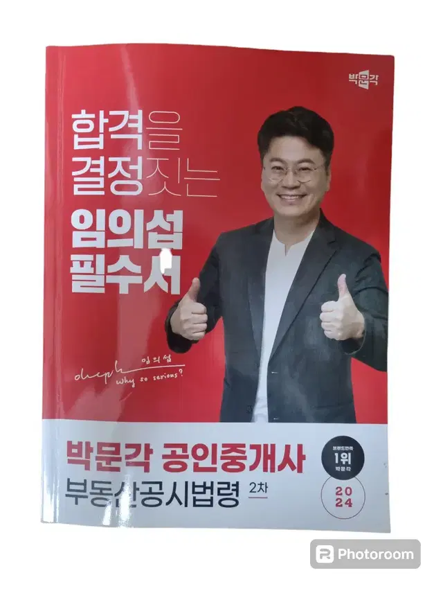 박문각 필수서 공시법 임의섭