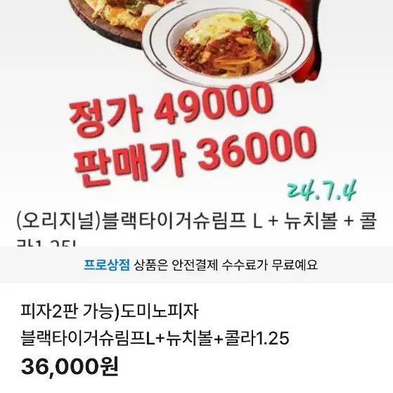 도미노피자 블랙타이거 세트 49000원 짜리