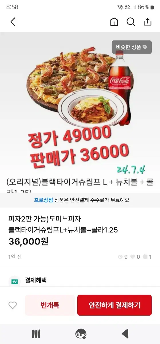 도미노피자 블랙타이거 세트 49000원 짜리