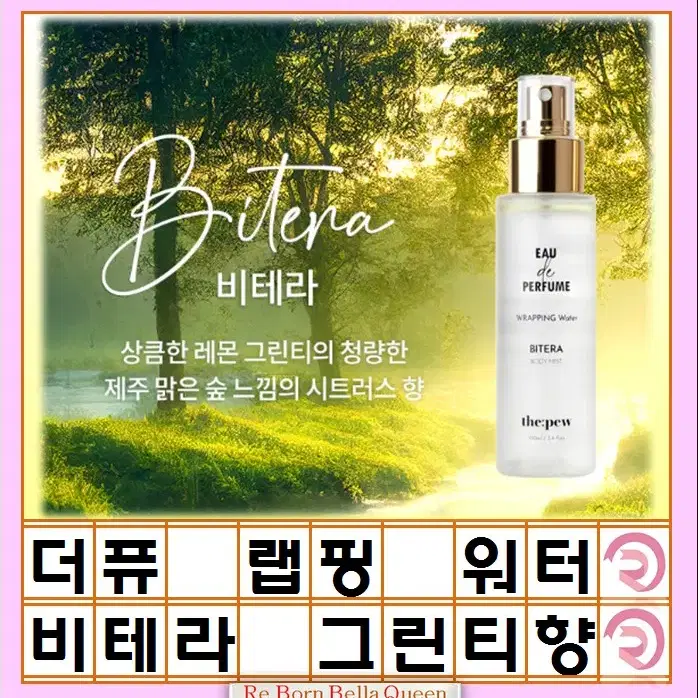 비테라 더퓨 오드 퍼퓸 랩핑 워터 코코넬 100ml 오렌지향 레몬 그린티