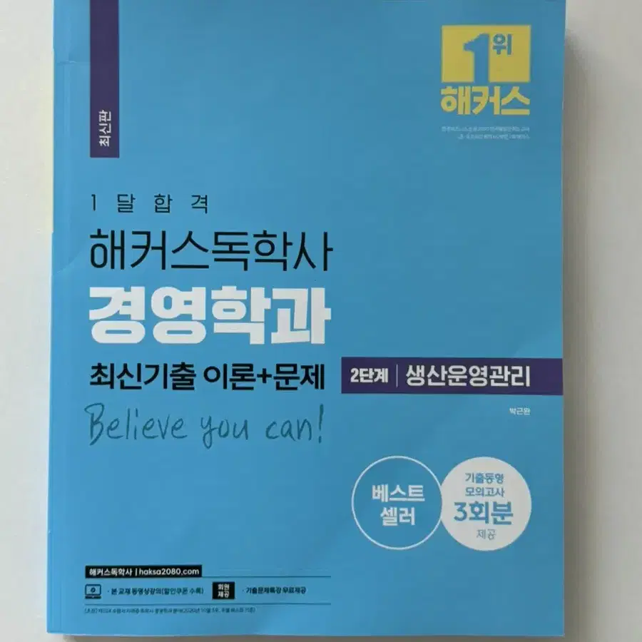 해커스 독학사 2단계 생산운영관리, 마케팅조사 기본서 | 경영학과 교재