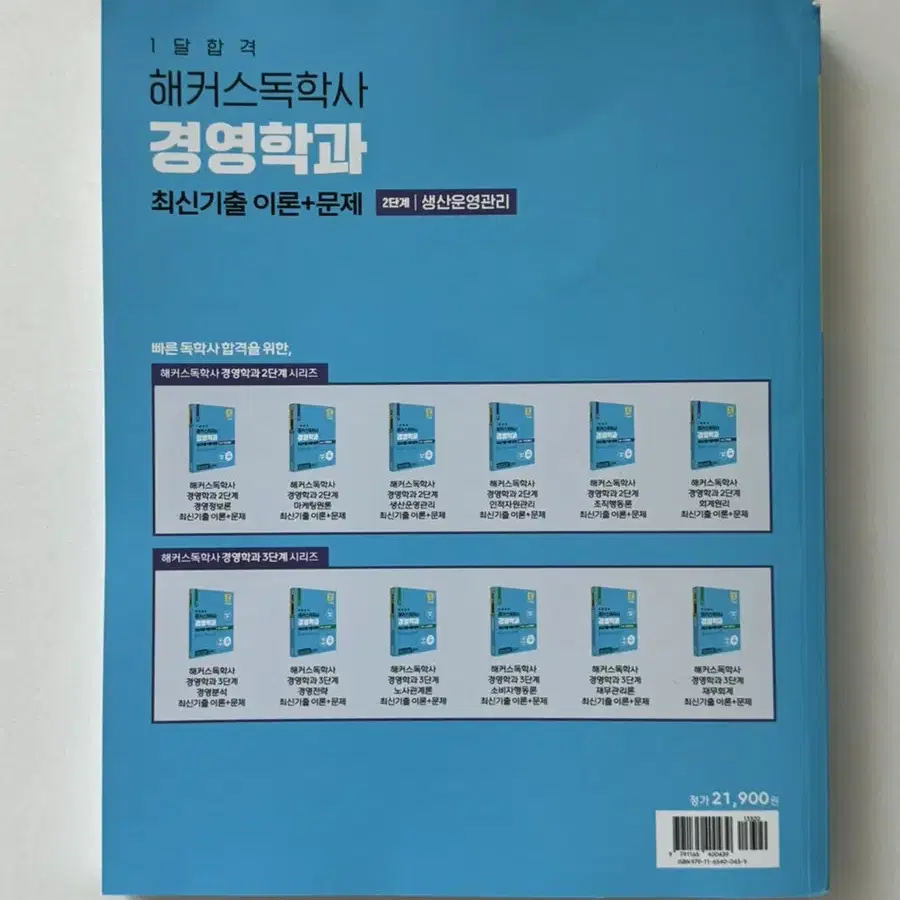 해커스 독학사 2단계 생산운영관리, 마케팅조사 기본서 | 경영학과 교재